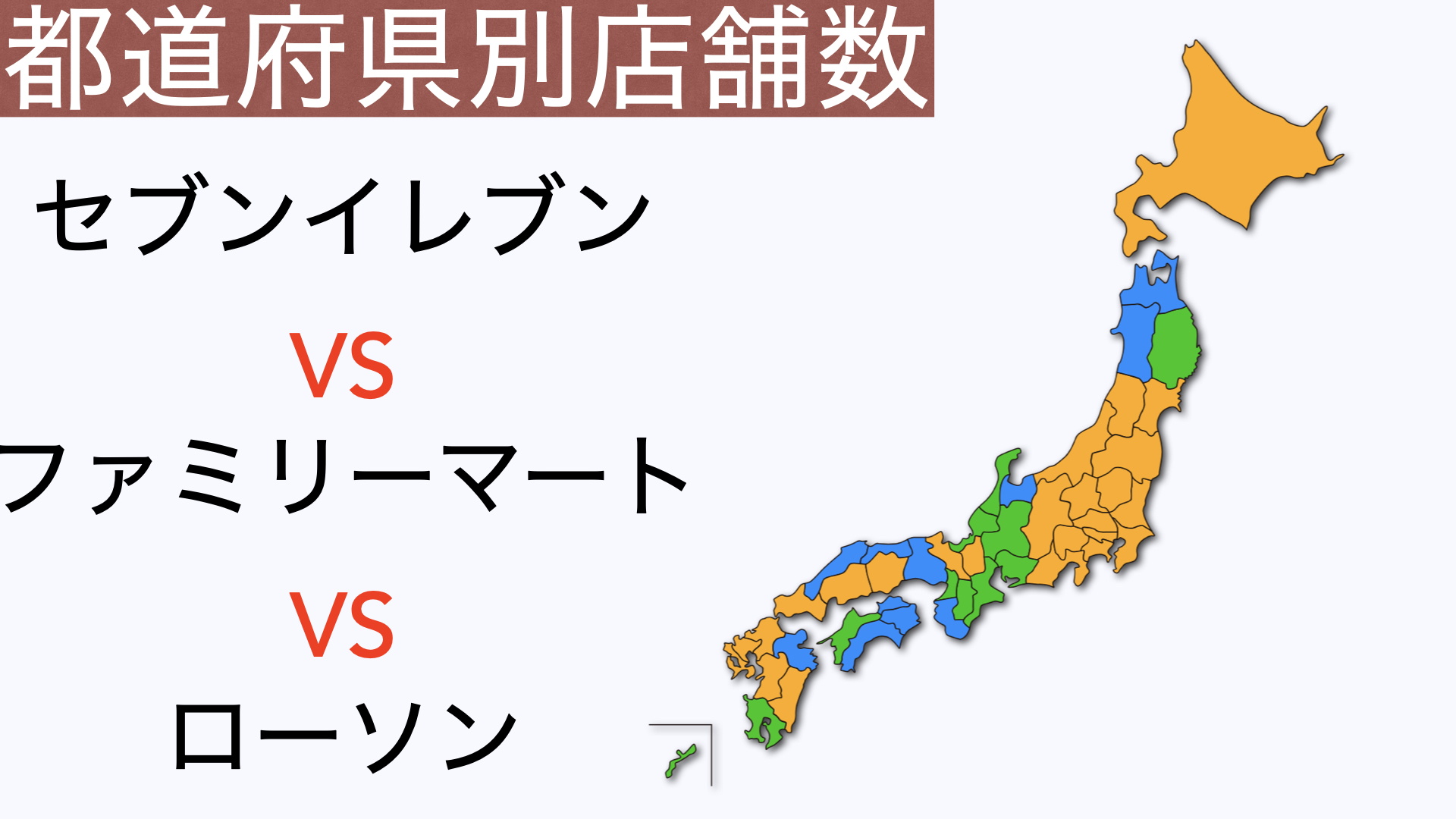 22 都道府県別 コンビニ 店舗数ランキング 勢力図