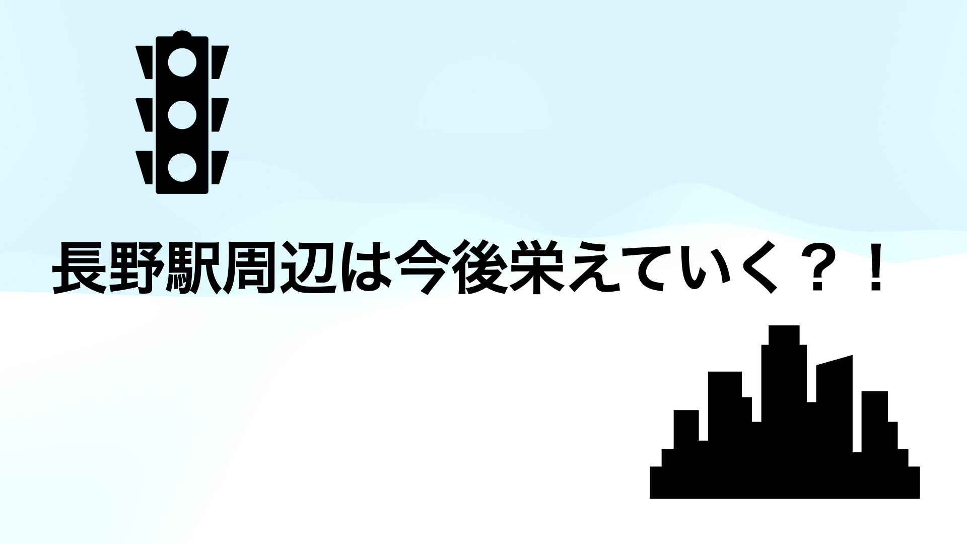 栄えるか滅びるか これから始まる長野駅周辺の再開発 高層ビルの計画も がーくの部屋